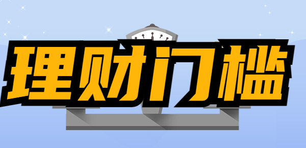 各类理财产品门槛分析大盘点！想理财的看过来！