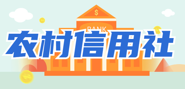 农村信用社10000元定期利息多少？2024年最新存款利率！