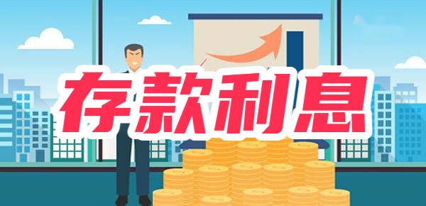 在银行存10万有多少钱拿？各个银行存款利息对比！